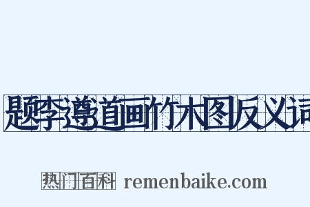 题李遵道画竹木图反义词是什么意思的图片